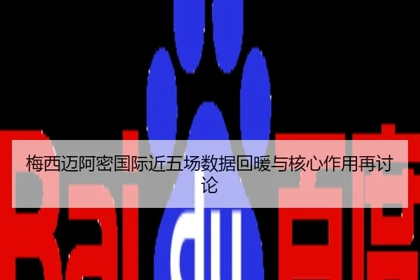 梅西迈阿密国际近五场数据回暖与核心作用再讨论