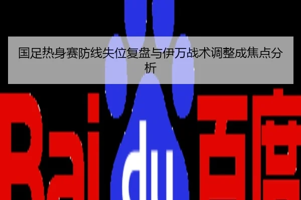 国足热身赛防线失位复盘与伊万战术调整成焦点分析