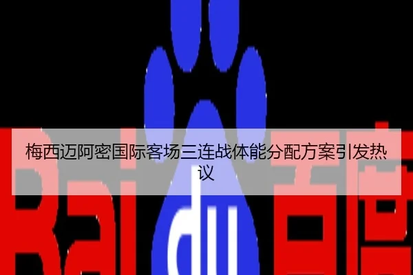 梅西迈阿密国际客场三连战体能分配方案引发热议