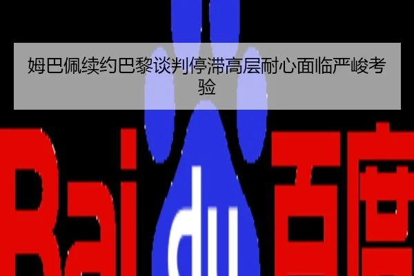 姆巴佩续约巴黎谈判停滞高层耐心面临严峻考验